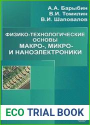 Физико-технологические основы макро-, микро, и наноэлектроники