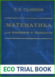 Математика для инженеров и технологов