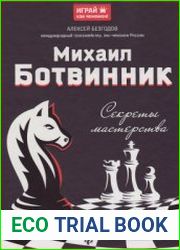 Михаил Ботвинник Секреты мастерства