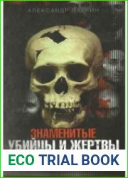 Знаменитые убийцы и жертвы