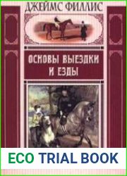 Основы выездки и езды
