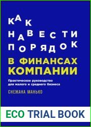 Как навести порядок в финансах компании. Практическое руководство для малого и среднего бизнеса