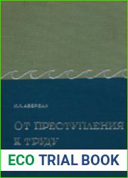 От преступления к труду