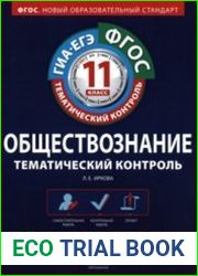 Обществознание. Тематический контроль. Рабочая тетрадь. 11 класс