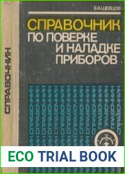 Справочник по поверке и наладке приборов