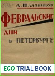 Февральские дни в Петербурге