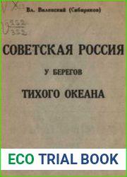 Советская Россия у берегов Тихого океана