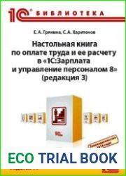 Настольная книга по оплате труда и ее расчету в "1С Зарплата и управление персоналом 8" (редакция 3). Издание 14