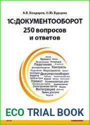 1СДокументооборот. 250 вопросов и ответов