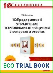 1СПредприятие 8. Управление торговыми операциями в вопросах и ответах. Издание 10