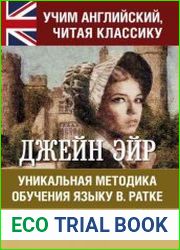 Джейн Эйр. Уникальная методика обучения языку В. Ратке