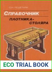 Справочник плотника-столяра