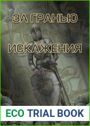 За гранью искажения