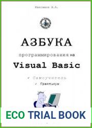 Азбука программирования на Visual Basic. Практикум