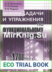 Задачи и упражнения по функциональному анализу Более 1700 задач