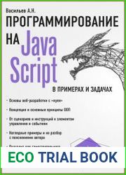 javascript в примерах и задачах