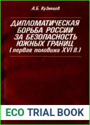 Дипломатическая борьба России за безопасность южных границ (первая половина XVI в.)