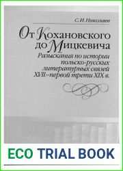 От Кохановского до Мицкевича. Разыскания по истории польско-русских литературных связей XVII — первой трети XIX в.