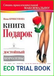 Книга-подарок, достойный королевы обольщения