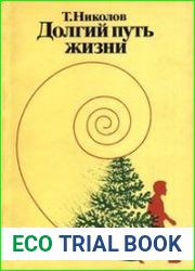 Долгий путь жизни