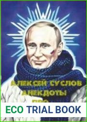 Анекдоты про Путина