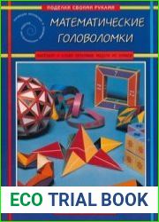 Математические головоломки