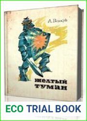 Желтый туман