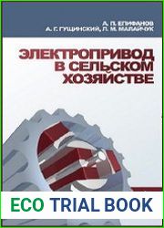 Электропривод в сельском хозяйстве (2010)