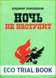 Ночь не наступит