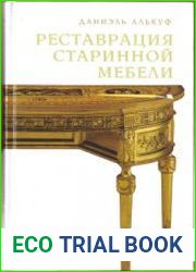Реставрация старинной мебели