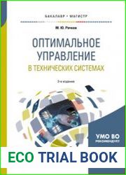 Оптимальное управление в технических системах