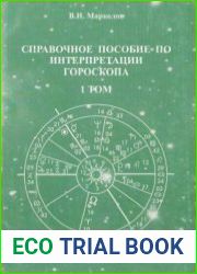 Справочное пособие по интерпретации гороскопа. В 2-х т.
