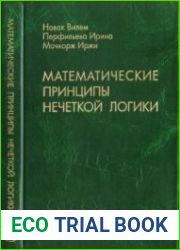 Математические принципы нечеткой логики