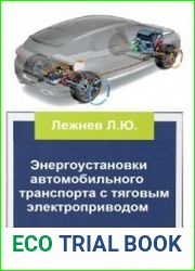 Энергоустановки автомобильного транспорта с тяговым электроприводом
