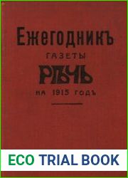 Ежегодник газеты «Речь» на 1915 год