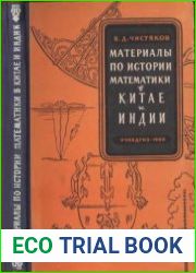 Материалы по истории математики в Китае и Индии