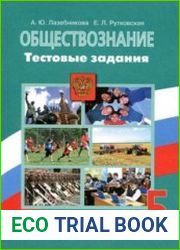 Обществознание. Тестовые задания. 5 класс