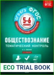 Обществознание. Тематический контроль. Рабочая тетрадь. 5-6 классы