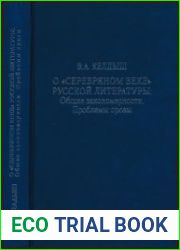 О ||серебряном веке|| русской литературы Общие закономерности. Проблемы прозы