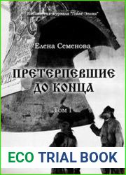 Претерпевшие до конца. В 2 томах