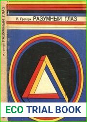 Разумный глаз