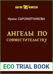 Житие мое. Ангелы по совместительству