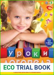 Уроки логопеда. Игры для развития речи