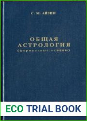 Общая астрология (формальные основы)