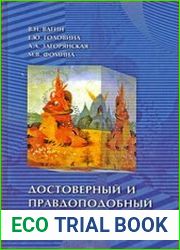 Достоверный и правдоподобный вывод в интеллектуальных системах