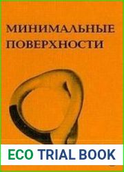 Минимальные поверхности