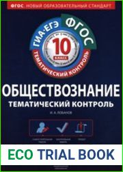 Обществознание. Тематический контроль. Рабочая тетрадь. 10 класс