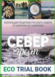 Север греет. Коллекция рецептов Русского Севера от Карелии до Камчатки
