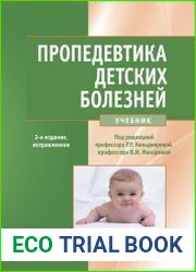 Пропедевтика детских болезней