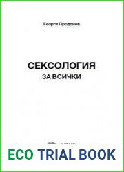Сексология за всички.Сексология для всех